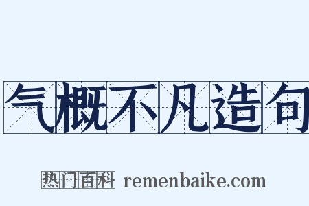 气概不凡造句是什么意思的图片